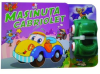 Mașinuța Cabriolet. Carte cu jucărie